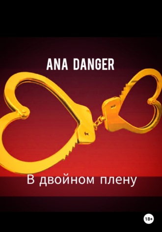 . В двойном плену