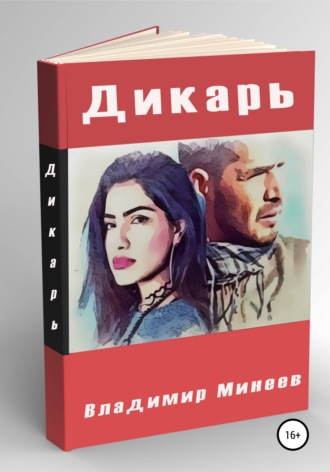 Владимир Минеев. Дикарь