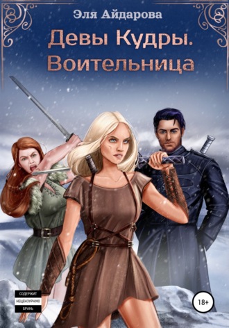. Девы Кудры. Воительница