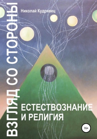 Николай Кудрявец. Взгляд со стороны. Естествознание и религия
