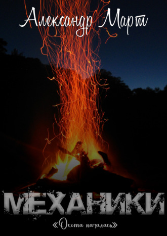 . Механики. Охота началась