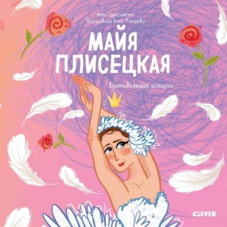 . Майя Плисецкая. История о том, как маленькая мечтательница стала великой балериной