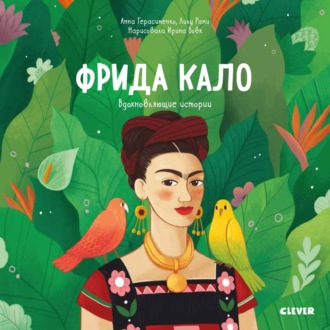 . Фрида Кало. История про художницу, которая нарисовала себя и свою жизнь