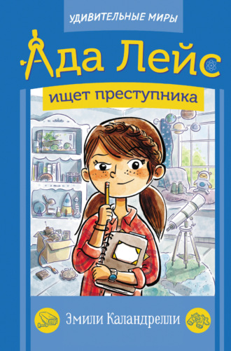 Эмили Каландрелли. Ада Лейс ищет преступника