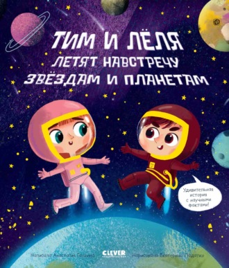 . Навстречу звёздам и планетам