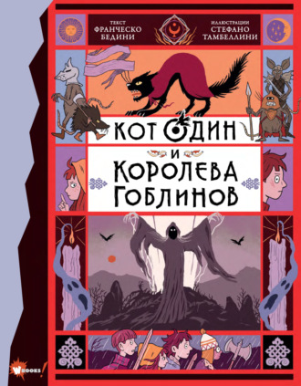 Франческо Бедини. Кот Один и королева гоблинов