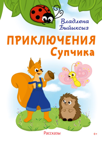 . Приключения Супчика