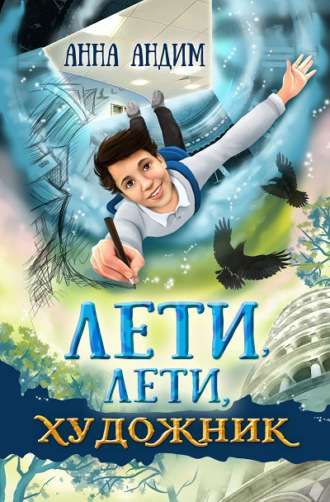 Анна Андим. Лети, лети художник