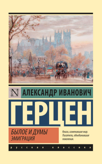 . Былое и думы. Эмиграция