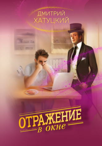 . Отражение в окне