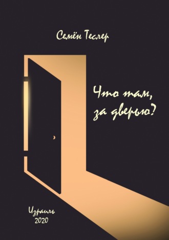 Семён Теслер. Что там, за дверью?