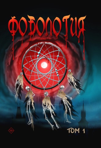 . Фобология