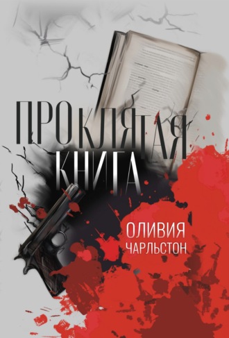 . Проклятая книга