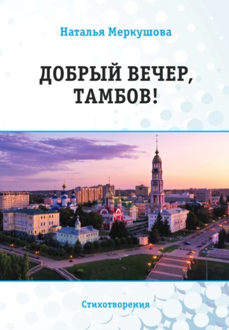 Наталья Меркушова. Добрый вечер, Тамбов!