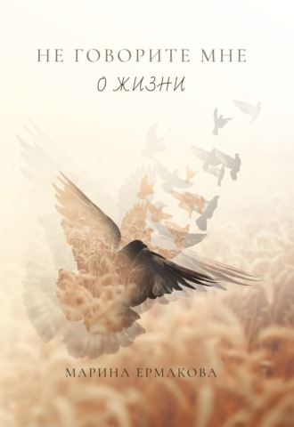 . Не говорите мне о жизни