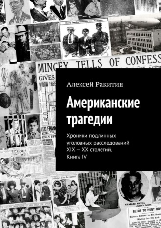 . Американские трагедии. Хроники подлинных уголовных расследований XIX – XX столетий. Книга IV