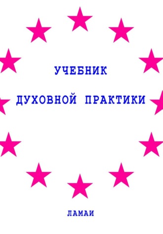 . Учебник духовной практики