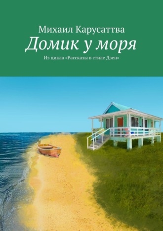 . Домик у моря. Из цикла «Рассказы в стиле дзен»