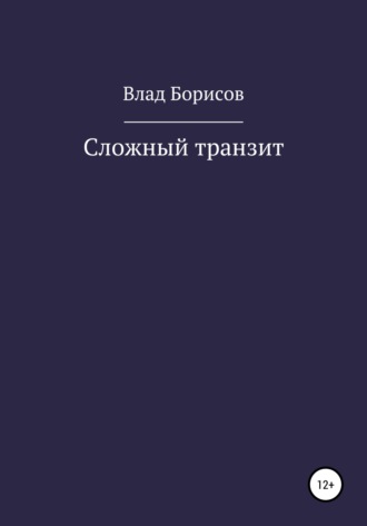 Влад Борисов. Сложный транзит
