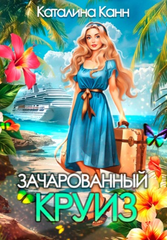 . Зачарованный круиз