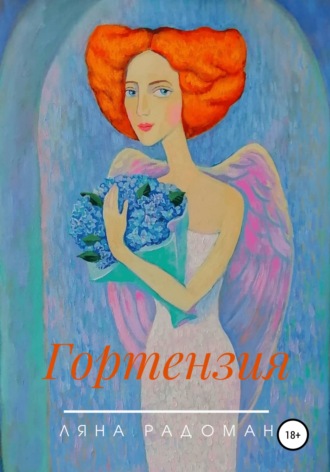 . Гортензия