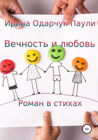 . Вечность и любовь
