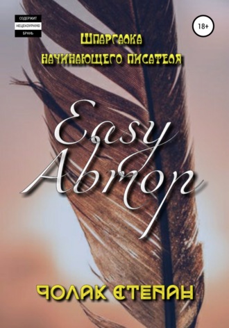 Степан Дмитриевич Чолак. Easy Автор