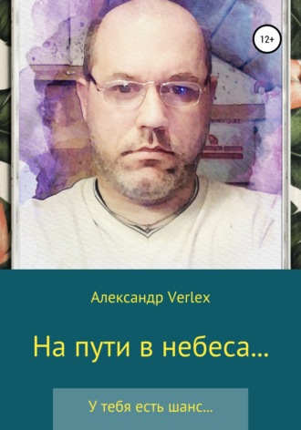 . На пути в небеса