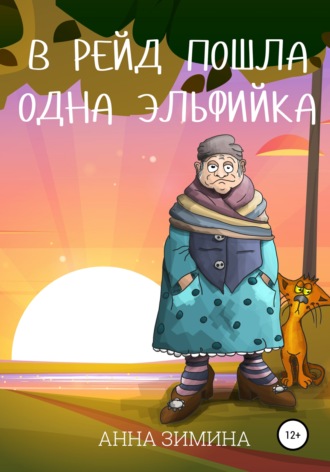 Анна Зимина. В рейд пошла одна эльфийка