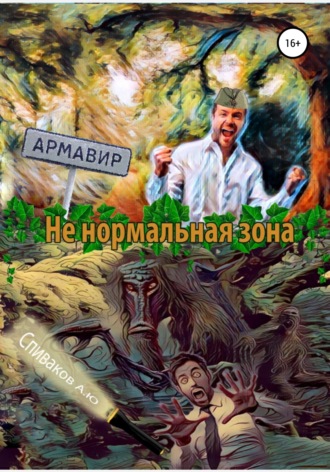 . Не нормальная зона