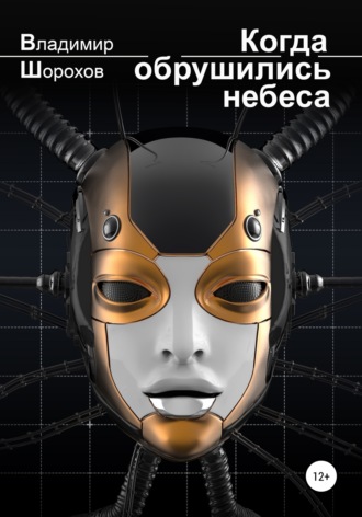 Небо рухнуло рассыпалось сдалось