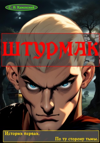. Штурмак. История первая. По ту сторону тьмы