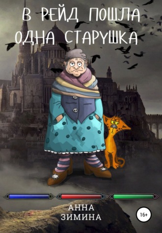 Анна Зимина. В рейд пошла одна старушка