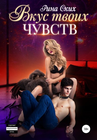 Рина Ских. Вкус твоих чувств