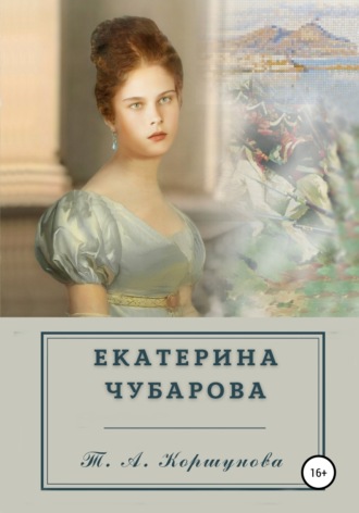 . Екатерина Чубарова