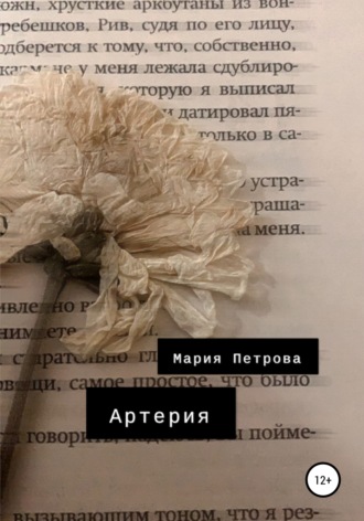 Мария Петрова. Артерия