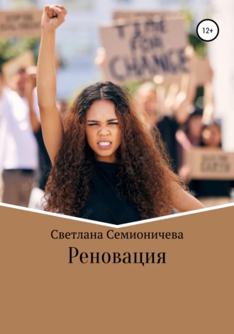 . Реновация