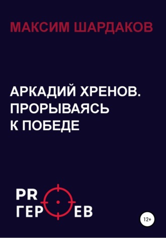 Максим Алексеевич Шардаков. Аркадий Хренов. Прорываясь к Победе