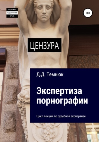 Дим Дмитриевич Темнюк. Экспертиза порнографии. Цикл лекций по судебной экспертизе