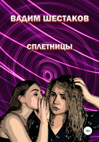 . Сплетницы