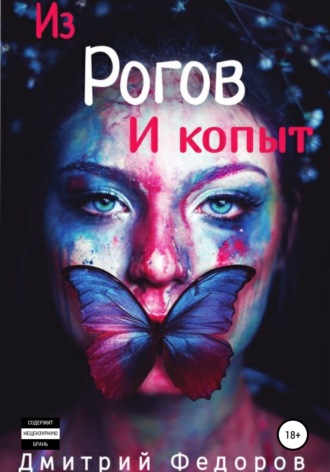 . Из рогов и копыт