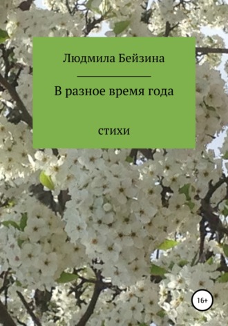 . В разное время года