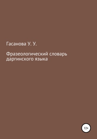 Узлипат Усмановна Гасанова. Фразеологический словарь даргинского языка
