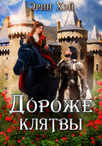 Эрин Хэй. Дороже клятвы