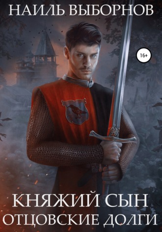 . Княжий сын. Отцовские долги