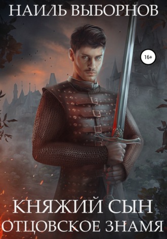 . Княжий сын. Отцовское знамя