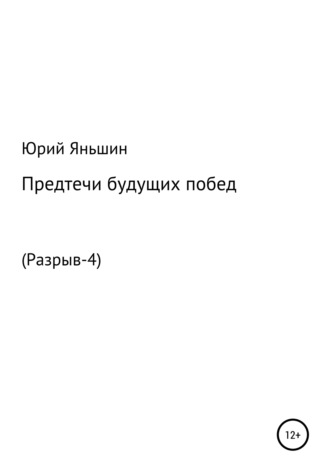 Юрий Витальевич Яньшин. Предтечи будущих побед