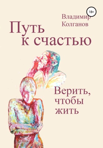 . Путь к счастью. Верить, чтобы жить