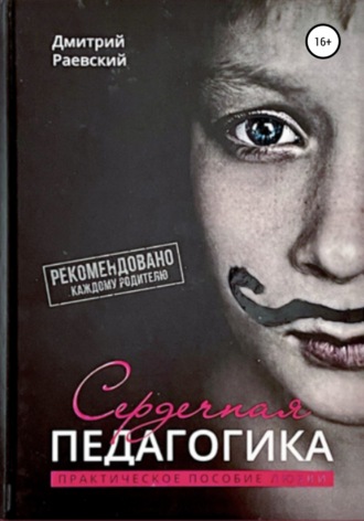 Дмитрий Раевский. Сердечная Педагогика