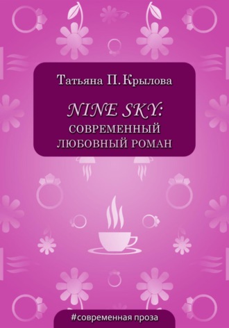 . Nine Sky: современный любовный роман
